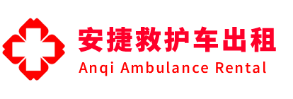 兴安县安捷救护车出租转运